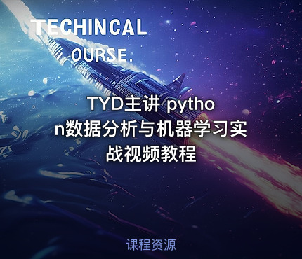 TYD主讲 python数据分析与机器学习实战视频教程