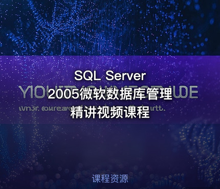 SQL Server 2005微软数据库管理精讲视频课程