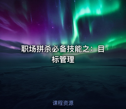 职场拼杀必备技能之：目标管理