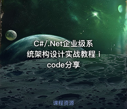 C#/.Net企业级系统架构设计实战教程 icode分享