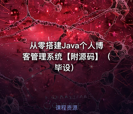 从零搭建Java个人博客管理系统【附源码】（毕设）