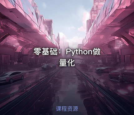 零基础：Python做量化