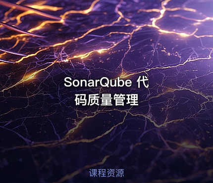 SonarQube 代码质量管理