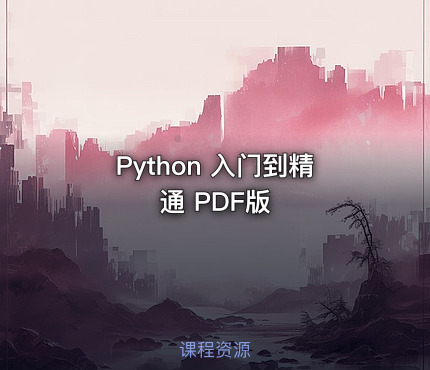 Python 入门到精通 PDF版