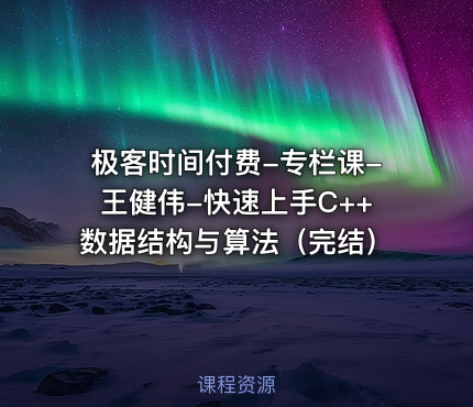 极客时间付费-专栏课-王健伟-快速上手C++数据结构与算法（完结）