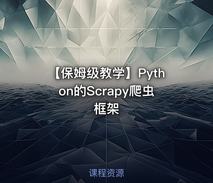 【保姆级教学】Python的Scrapy爬虫框架