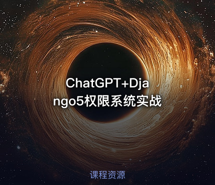 ChatGPT+Django5权限系统实战