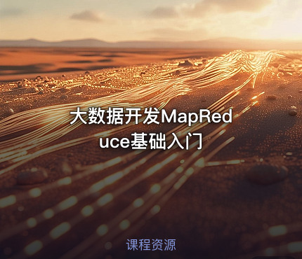 大数据开发MapReduce基础入门