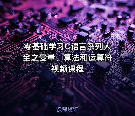 零基础学习C语言系列大全之变量、算法和运算符视频课程