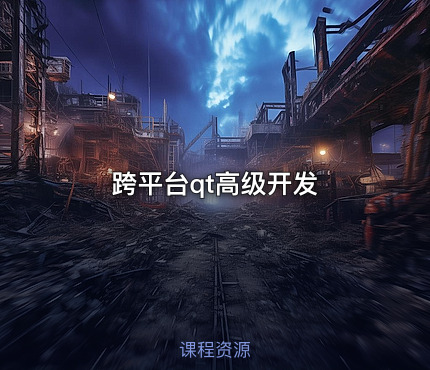 跨平台qt高级开发