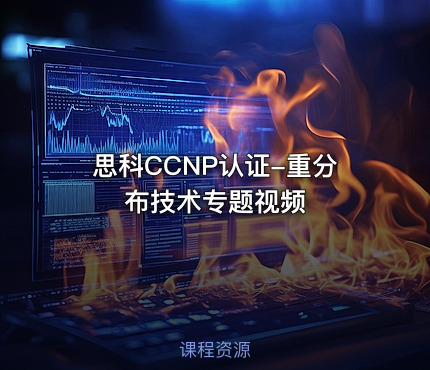 思科CCNP认证-重分布技术专题视频