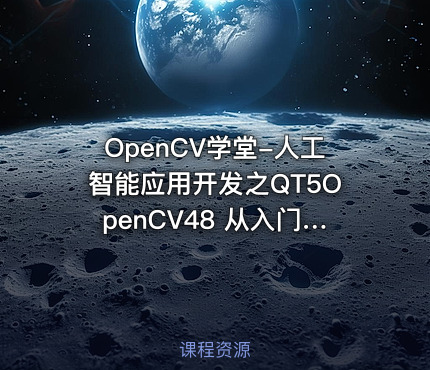 OpenCV学堂-人工智能应用开发之QT5OpenCV48 从入门到实战