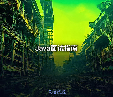 Java面试指南