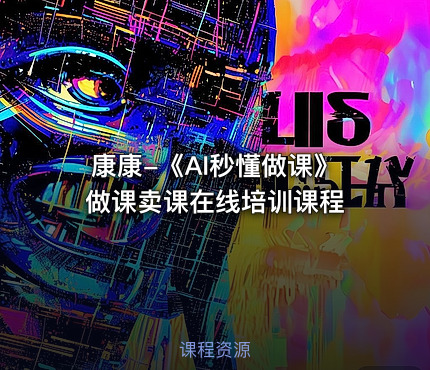 康康-《AI秒懂做课》做课卖课在线培训课程