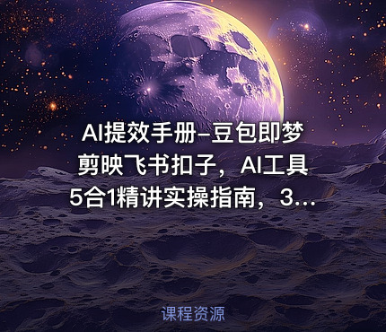 AI提效手册-豆包即梦剪映飞书扣子，AI工具5合1精讲实操指南，30+常见职场案例拿来即用