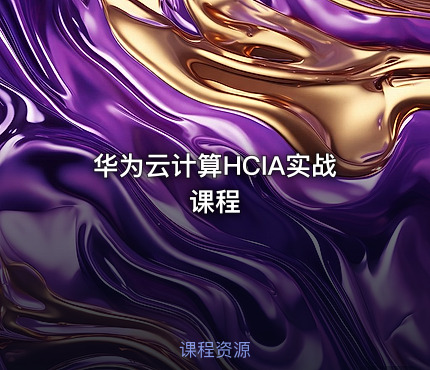 华为云计算HCIA实战课程