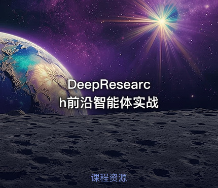 DeepResearch前沿智能体实战