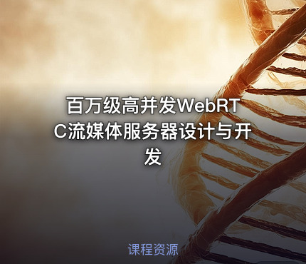 百万级高并发WebRTC流媒体服务器设计与开发