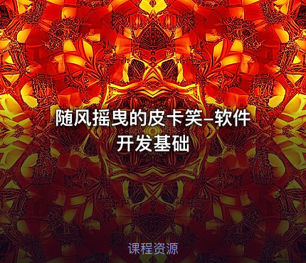 随风摇曳的皮卡笑-软件开发基础