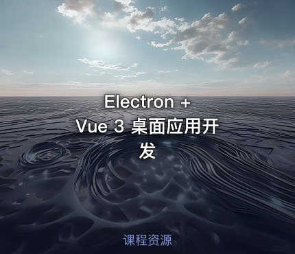 Electron + Vue 3 桌面应用开发