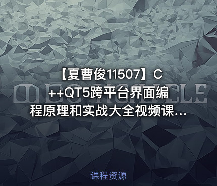 【夏曹俊11507】C++QT5跨平台界面编程原理和实战大全视频课程