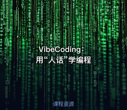 VibeCoding：用“人话”学编程