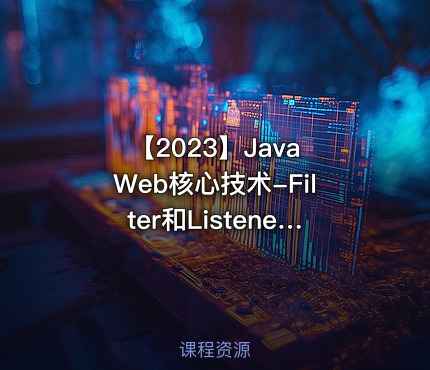 【2023】Java Web核心技术-Filter和Listener