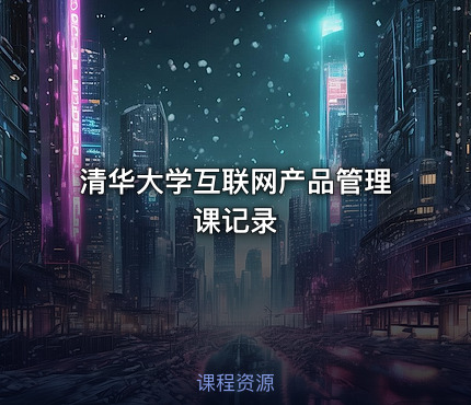 清华大学互联网产品管理课记录