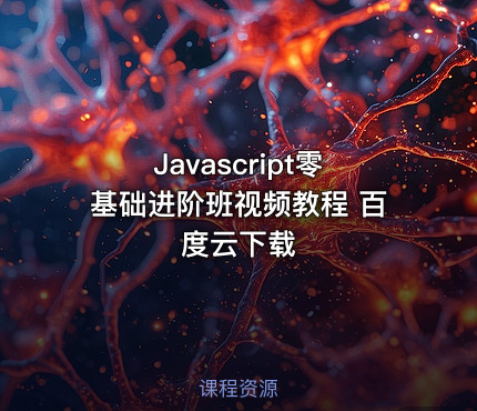Javascript零基础进阶班视频教程 百度云下载