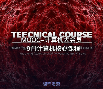MOOC-计算机大会员-9门计算机核心课程
