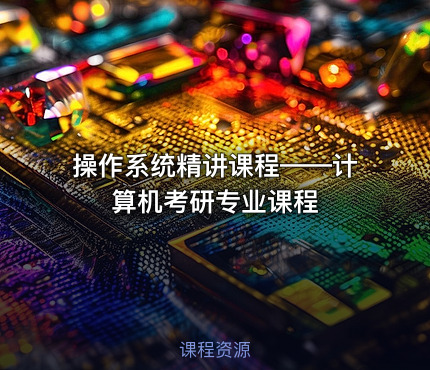操作系统精讲课程——计算机考研专业课程