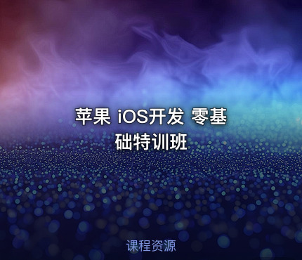 苹果 iOS开发 零基础特训班