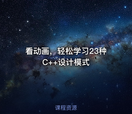 看动画，轻松学习23种C++设计模式