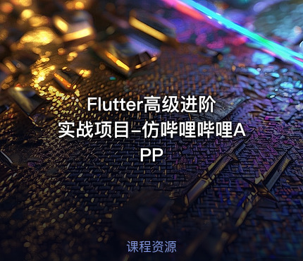 Flutter高级进阶实战项目-仿哔哩哔哩APP