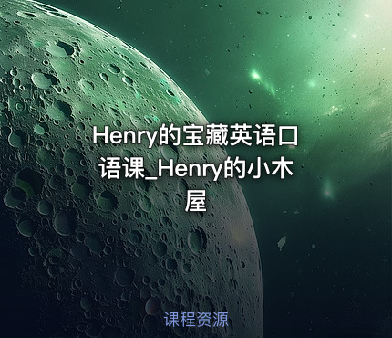 Henry的宝藏英语口语课_Henry的小木屋