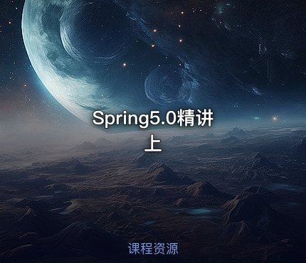 Spring5.0精讲上