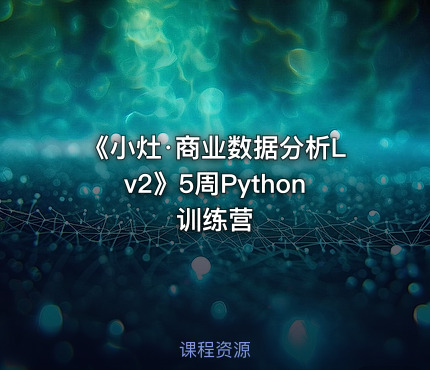 《小灶·商业数据分析Lv2》5周Python训练营