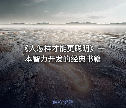 《人怎样才能更聪明》一本智力开发的经典书籍