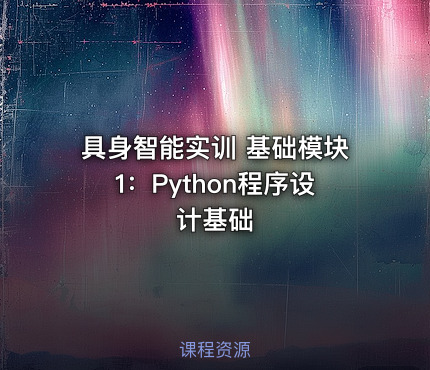 具身智能实训 基础模块1：Python程序设计基础