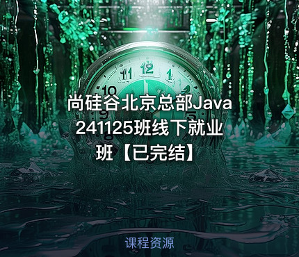 尚硅谷北京总部Java241125班线下就业班【已完结】