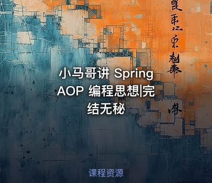 小马哥讲 Spring AOP 编程思想|完结无秘