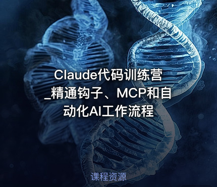 Claude代码训练营_精通钩子、MCP和自动化AI工作流程