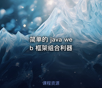 简单的 java web 框架组合利器
