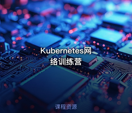Kubernetes网络训练营