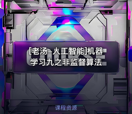 [老汤-人工智能]机器学习九之非监督算法