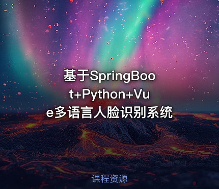 基于SpringBoot+Python+Vue多语言人脸识别系统