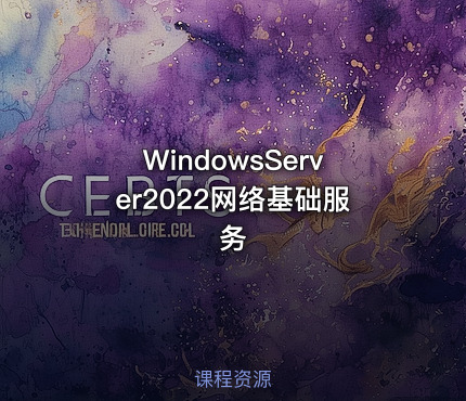 WindowsServer2022网络基础服务