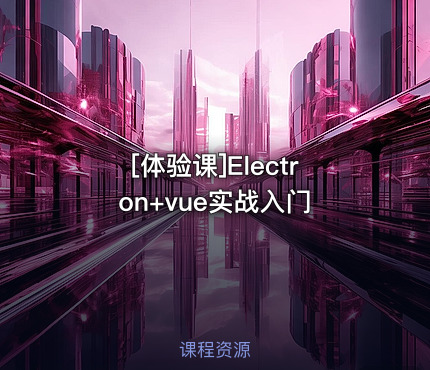 [体验课]Electron+vue实战入门