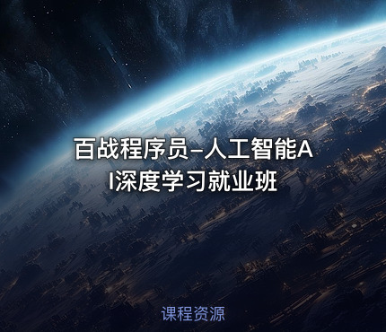 百战程序员-人工智能AI深度学习就业班