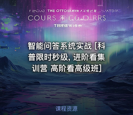 智能问答系统实战 [科普限时秒级, 进阶看集训营 高阶看高级班]